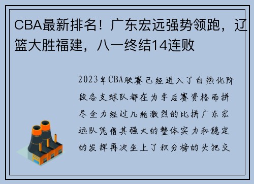 CBA最新排名！广东宏远强势领跑，辽篮大胜福建，八一终结14连败