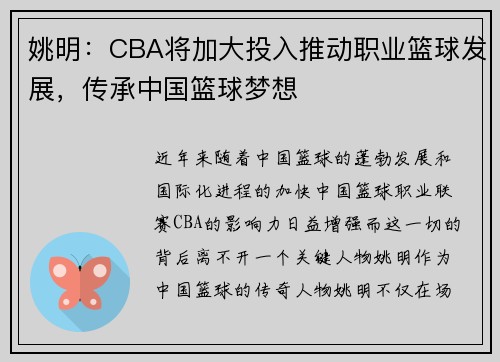 姚明：CBA将加大投入推动职业篮球发展，传承中国篮球梦想