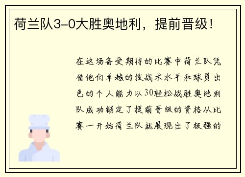 荷兰队3-0大胜奥地利，提前晋级！