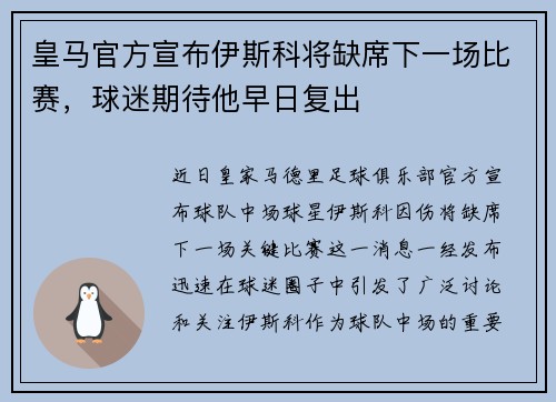 皇马官方宣布伊斯科将缺席下一场比赛，球迷期待他早日复出