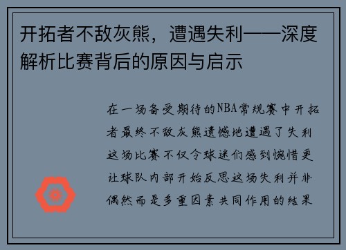 开拓者不敌灰熊，遭遇失利——深度解析比赛背后的原因与启示