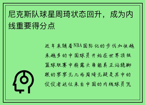 尼克斯队球星周琦状态回升，成为内线重要得分点