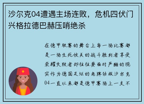 沙尔克04遭遇主场连败，危机四伏门兴格拉德巴赫压哨绝杀