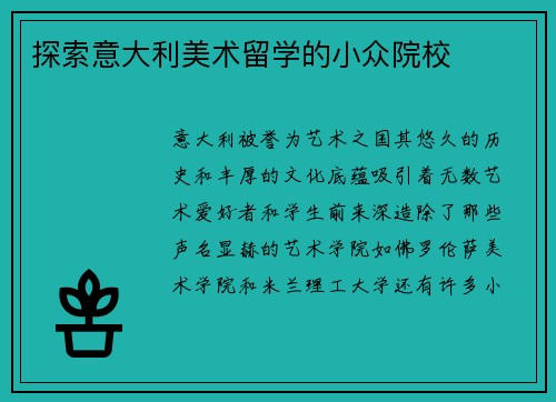 探索意大利美术留学的小众院校