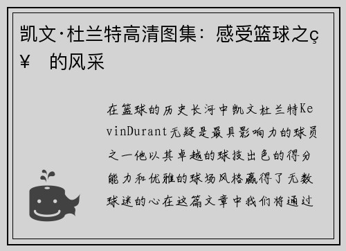 凯文·杜兰特高清图集：感受篮球之神的风采