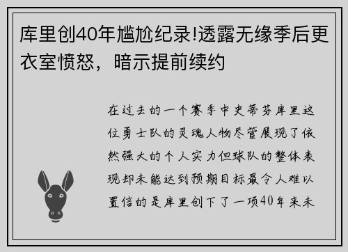 库里创40年尴尬纪录!透露无缘季后更衣室愤怒，暗示提前续约