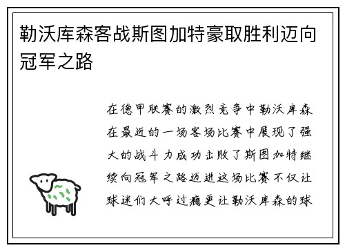 勒沃库森客战斯图加特豪取胜利迈向冠军之路