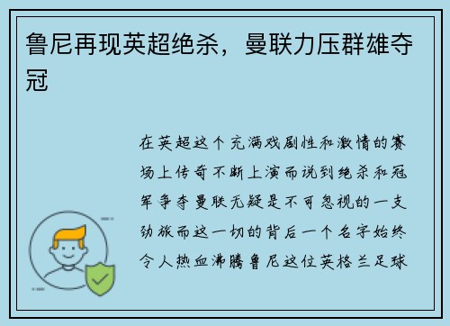 鲁尼再现英超绝杀，曼联力压群雄夺冠