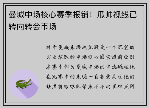 曼城中场核心赛季报销！瓜帅视线已转向转会市场
