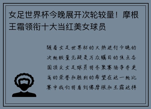 女足世界杯今晚展开次轮较量！摩根王霜领衔十大当红美女球员