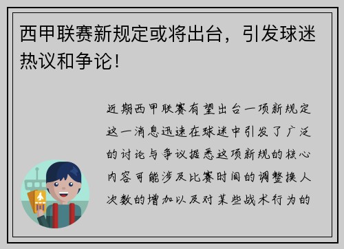 西甲联赛新规定或将出台，引发球迷热议和争论！