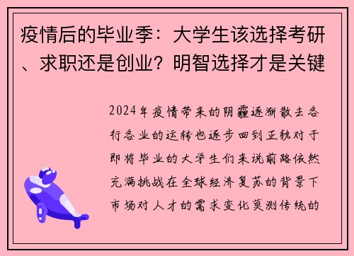 疫情后的毕业季：大学生该选择考研、求职还是创业？明智选择才是关键