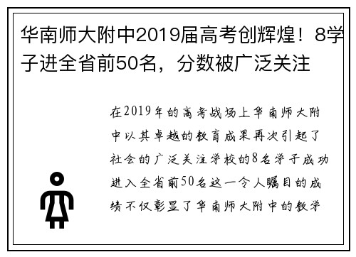 华南师大附中2019届高考创辉煌！8学子进全省前50名，分数被广泛关注