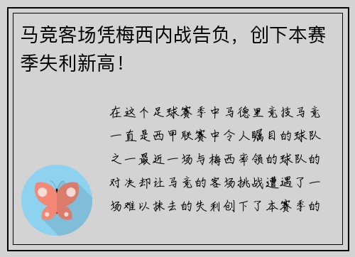 马竞客场凭梅西内战告负，创下本赛季失利新高！