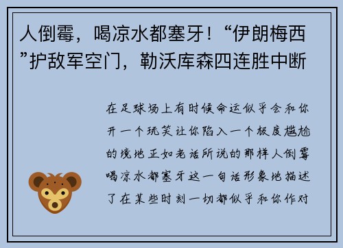 人倒霉，喝凉水都塞牙！“伊朗梅西”护敌军空门，勒沃库森四连胜中断