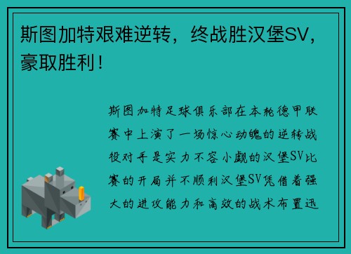 斯图加特艰难逆转，终战胜汉堡SV，豪取胜利！
