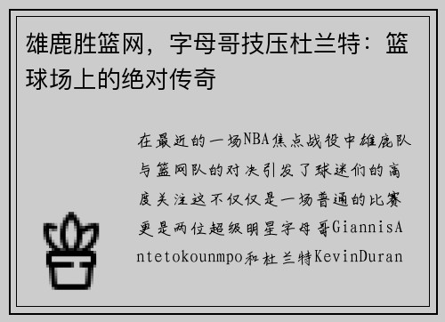 雄鹿胜篮网，字母哥技压杜兰特：篮球场上的绝对传奇