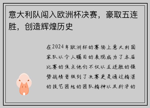 意大利队闯入欧洲杯决赛，豪取五连胜，创造辉煌历史