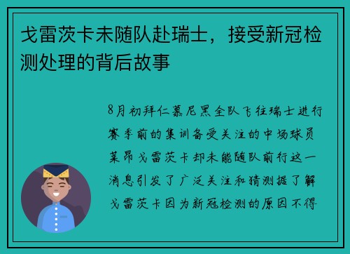 戈雷茨卡未随队赴瑞士，接受新冠检测处理的背后故事