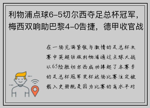利物浦点球6-5切尔西夺足总杯冠军，梅西双响助巴黎4-0告捷，德甲收官战再掀波澜