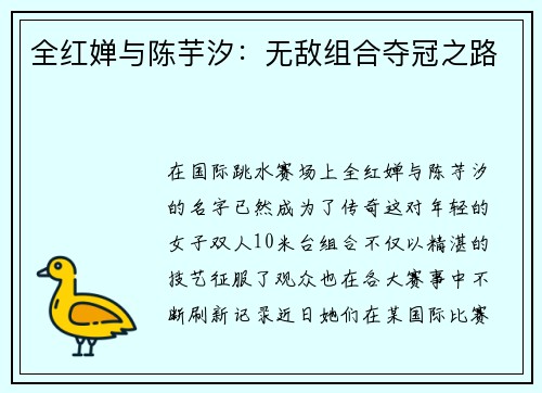 全红婵与陈芋汐：无敌组合夺冠之路