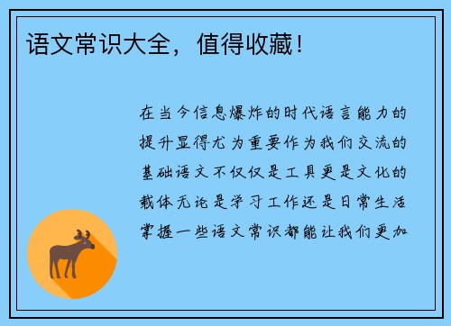 语文常识大全，值得收藏！