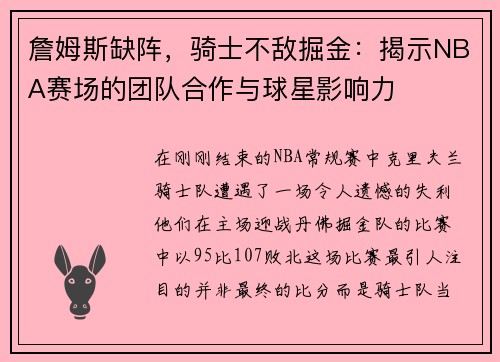 詹姆斯缺阵，骑士不敌掘金：揭示NBA赛场的团队合作与球星影响力