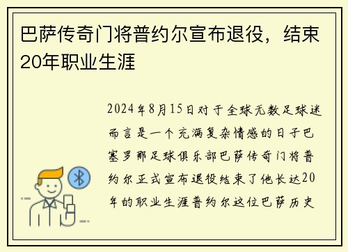 巴萨传奇门将普约尔宣布退役，结束20年职业生涯