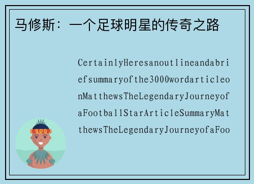 马修斯：一个足球明星的传奇之路
