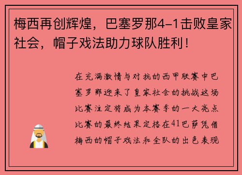 梅西再创辉煌，巴塞罗那4-1击败皇家社会，帽子戏法助力球队胜利！