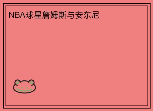 NBA球星詹姆斯与安东尼