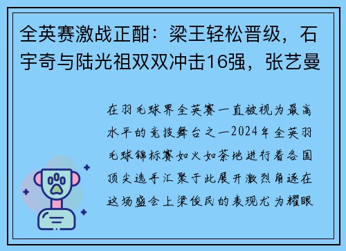 全英赛激战正酣：梁王轻松晋级，石宇奇与陆光祖双双冲击16强，张艺曼意外爆冷淘汰