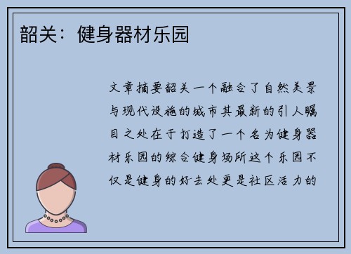 韶关：健身器材乐园