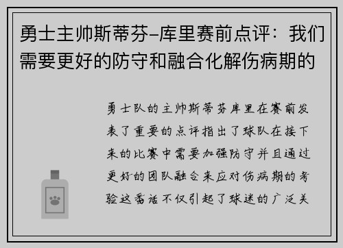 勇士主帅斯蒂芬-库里赛前点评：我们需要更好的防守和融合化解伤病期的考验
