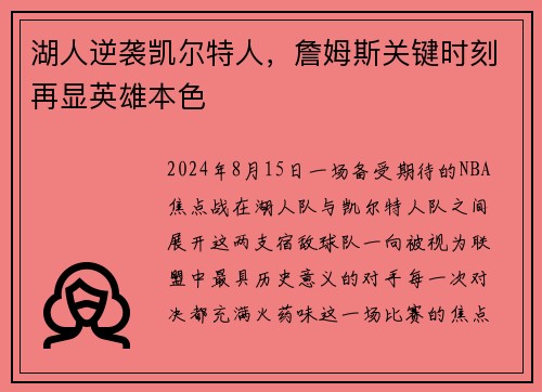 湖人逆袭凯尔特人，詹姆斯关键时刻再显英雄本色