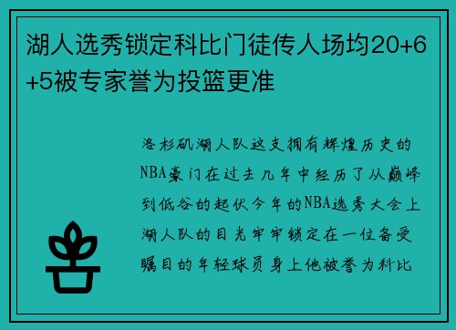 湖人选秀锁定科比门徒传人场均20+6+5被专家誉为投篮更准