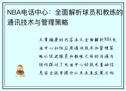 NBA电话中心：全面解析球员和教练的通讯技术与管理策略