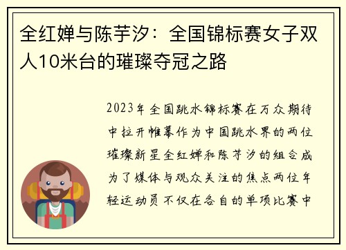 全红婵与陈芋汐：全国锦标赛女子双人10米台的璀璨夺冠之路