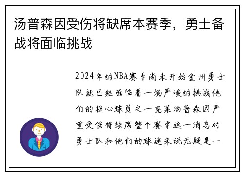 汤普森因受伤将缺席本赛季，勇士备战将面临挑战