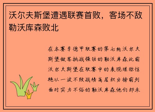沃尔夫斯堡遭遇联赛首败，客场不敌勒沃库森败北