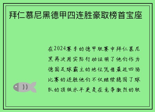拜仁慕尼黑德甲四连胜豪取榜首宝座