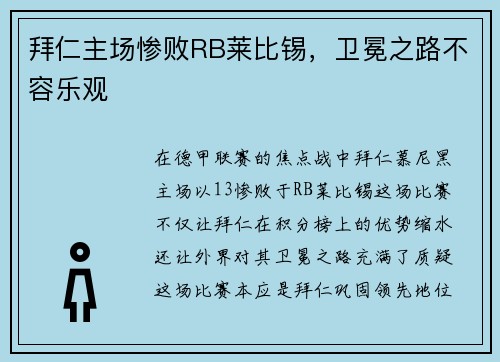 拜仁主场惨败RB莱比锡，卫冕之路不容乐观