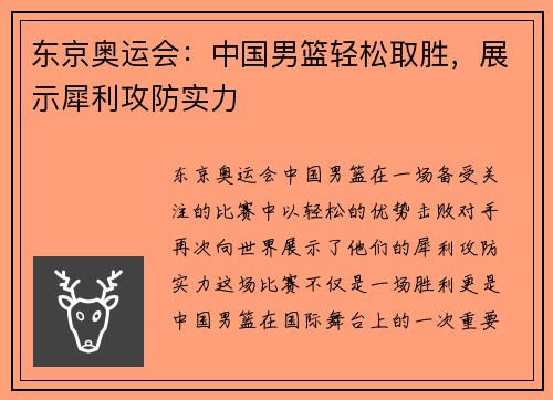 东京奥运会：中国男篮轻松取胜，展示犀利攻防实力