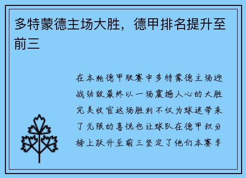 多特蒙德主场大胜，德甲排名提升至前三