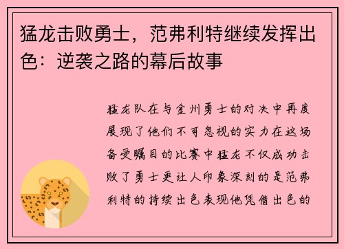 猛龙击败勇士，范弗利特继续发挥出色：逆袭之路的幕后故事