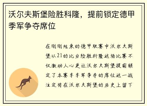 沃尔夫斯堡险胜科隆，提前锁定德甲季军争夺席位