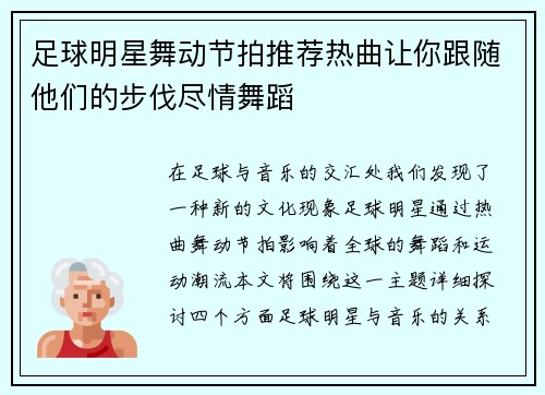 足球明星舞动节拍推荐热曲让你跟随他们的步伐尽情舞蹈