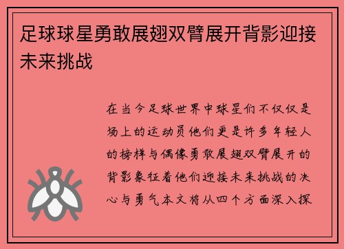 足球球星勇敢展翅双臂展开背影迎接未来挑战
