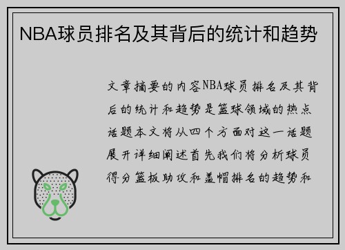 NBA球员排名及其背后的统计和趋势