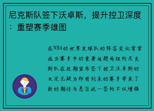 尼克斯队签下沃卓斯，提升控卫深度：重塑赛季雄图